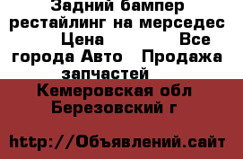 Задний бампер рестайлинг на мерседес 221 › Цена ­ 15 000 - Все города Авто » Продажа запчастей   . Кемеровская обл.,Березовский г.